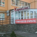 Фото Клиника «Доктора Корнилова»