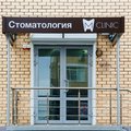 Фото Стоматология «M-Clinic»