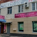 Фото Стоматологический кабинет «Стоматолог и Я»