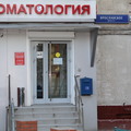 Фото Стоматология «Денто-комфорт»