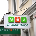 Фото Стоматологическая клиника «Мой стоматолог»