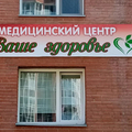 Фото Медицинский центр «Ваше здоровье»