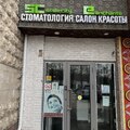 Фото Стоматологическая клиника «Смайл Сити»