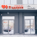 Фото Медицинский центр «Я здоров» на проспекте Сююмбике