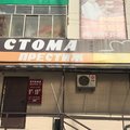 Фото Стома Престиж