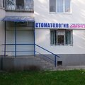 Фото Стоматологическая клиника «Дантист»
