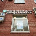 Фото Медицинский центр доктора Гуделя