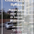 Фото ПроденТ