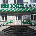 Фото ЮНИЛАБ