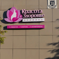 Фото Клиника «Красота и здоровье»