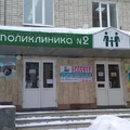 Фото Детская поликлиника №2 ДГКБ №1
