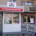 Фото Стоматологический кабинет «Визит»