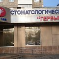 Фото Стоматологический центр Первый