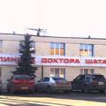 Фото Клиника доктора Шаталова на Пролетарской