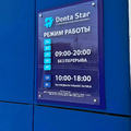 Фото Стоматология «Дента стар» на Захарова