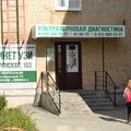 Фото Кабинет УЗИ доктора Барановой