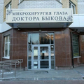 Фото Микрохирургия глаза доктора Быкова