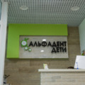 Фото Стоматология «Альфадент» на Семенюка