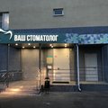 Фото Ваш стоматолог