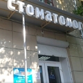 Фото Стоматологическая клиника «Здоровые зубики»