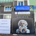 Фото «Доступная стоматология» на Ярыгинской набережной
