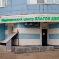 Фото Медицинский центр "Благое Дело"