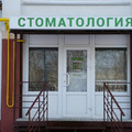 Фото Стоматология