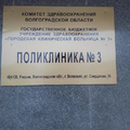Фото Городская поликлиника №3
