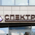 Фото Клиника пластической хирургии «Спектр»