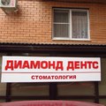 Фото Стоматология «Диамонд Дентс»
