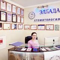Фото Стоматология «Эллада»