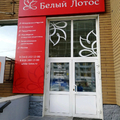 Фото Клиника китайской медицины «Белый Лотос»