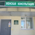 Фото Женская консультация ГБ №2