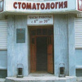 Фото Детская стоматологическая поликлиника