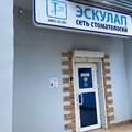 Фото Стоматология «Эскулап» на Селезнева