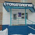 Фото Стоматологический кабинет «Визит к стоматологу»