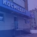 Фото Стоматологический салон «Космодент»