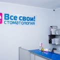 Фото Стоматология «Все свои!» на Митино