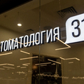 Фото Стоматологическая клиника «Стоматология 31»