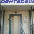 Фото Стоматология «Дентадайв»