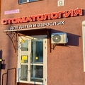 Фото Стоматология «Жемчужина»