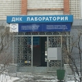 Фото ДНК-Лаборатория