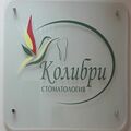 Фото Стоматологический кабинет «Колибри»