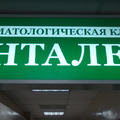 Фото Стоматология «Денталекс»