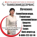 Фото Центр диагностики и лечения «Тамбовмедсервис»