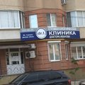 Фото Стоматологическая клиника доктора Иванова