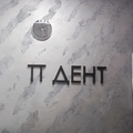 Фото Стоматология «П-ДЕНТ» Коломенская
