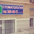 Фото Стоматологическая клиника Валеевых