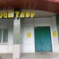 Фото Стоматология «Дентавр»