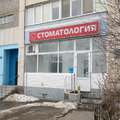 Фото Стоматологический кабинет «Павел»